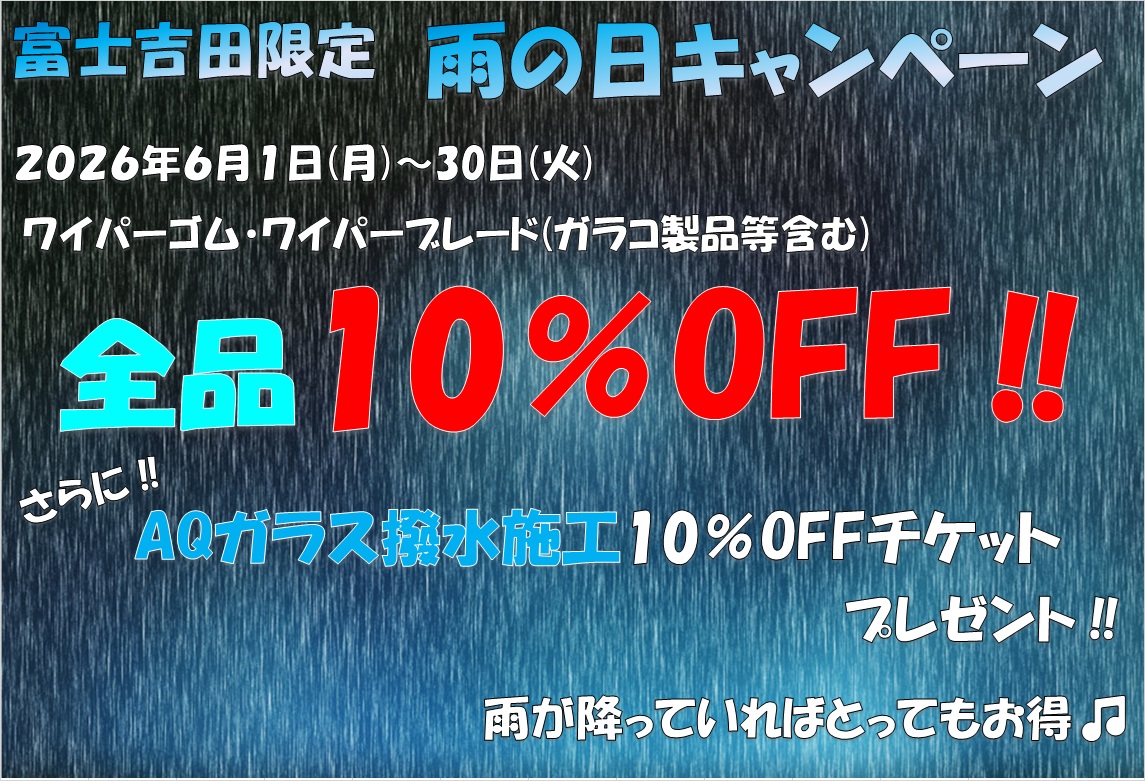 雨の日キャンペーン.jpg