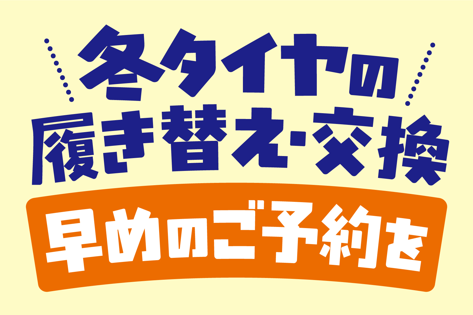 冬タイヤ履き替え_サムネイル.jpg