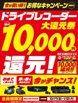 ドラレコ大還元祭.jpg