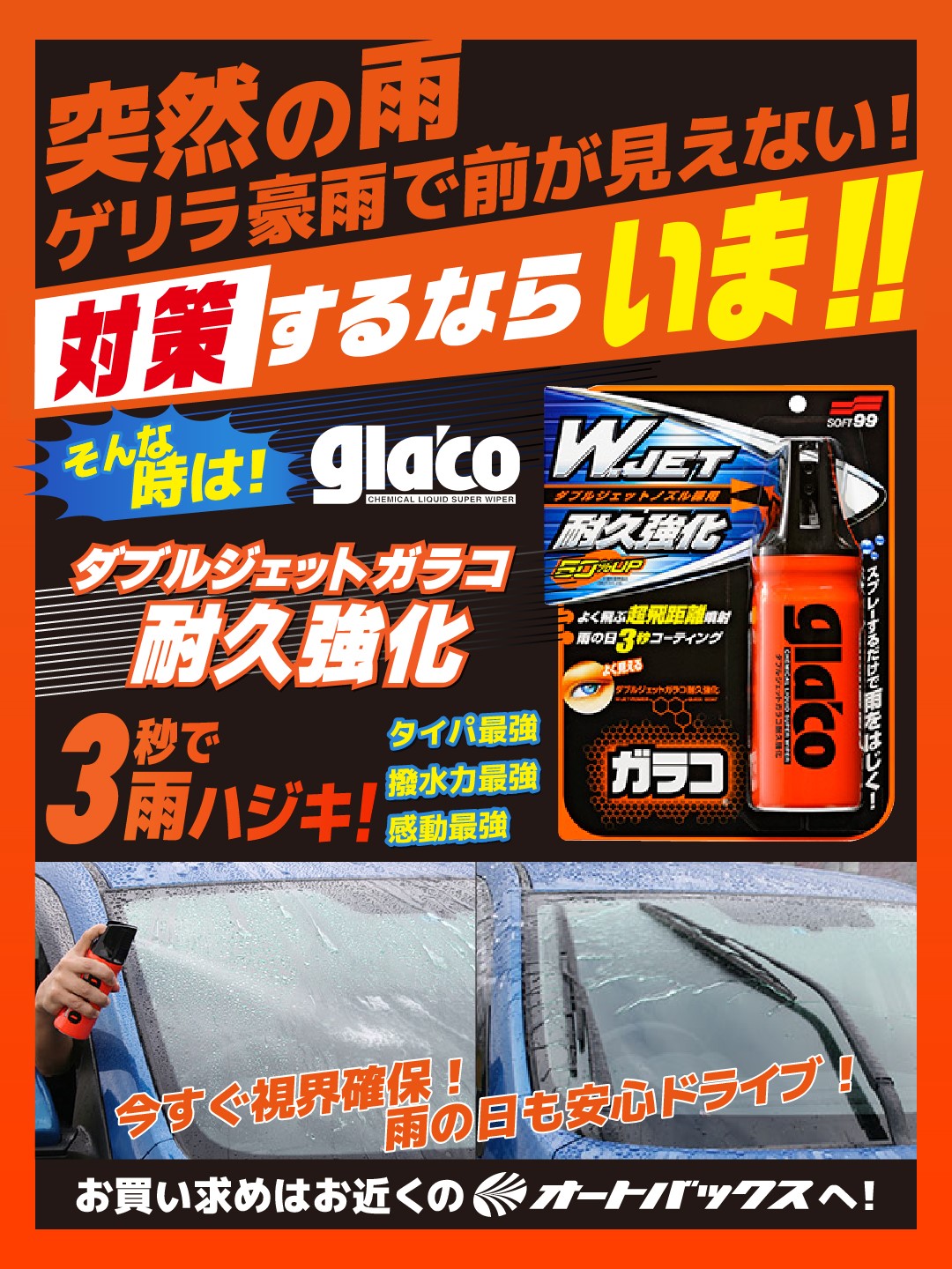 ゲリラ豪雨対策‗ジェットガラコ.jpg