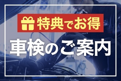 サムネイル_特典あり_車検のご案内栃木.jpg サムネイル_特典あり_車検のご案内栃木.jpg