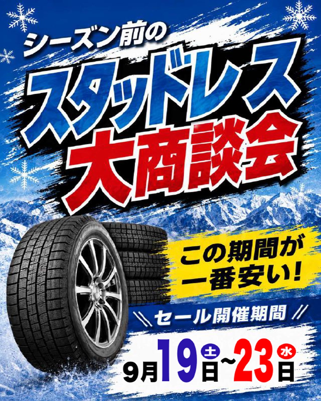 スタッドレス大商談 リッチメッセージ縦.jpg