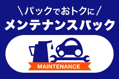関東事業部_サムネ画像_メンテナンスパック.jpg