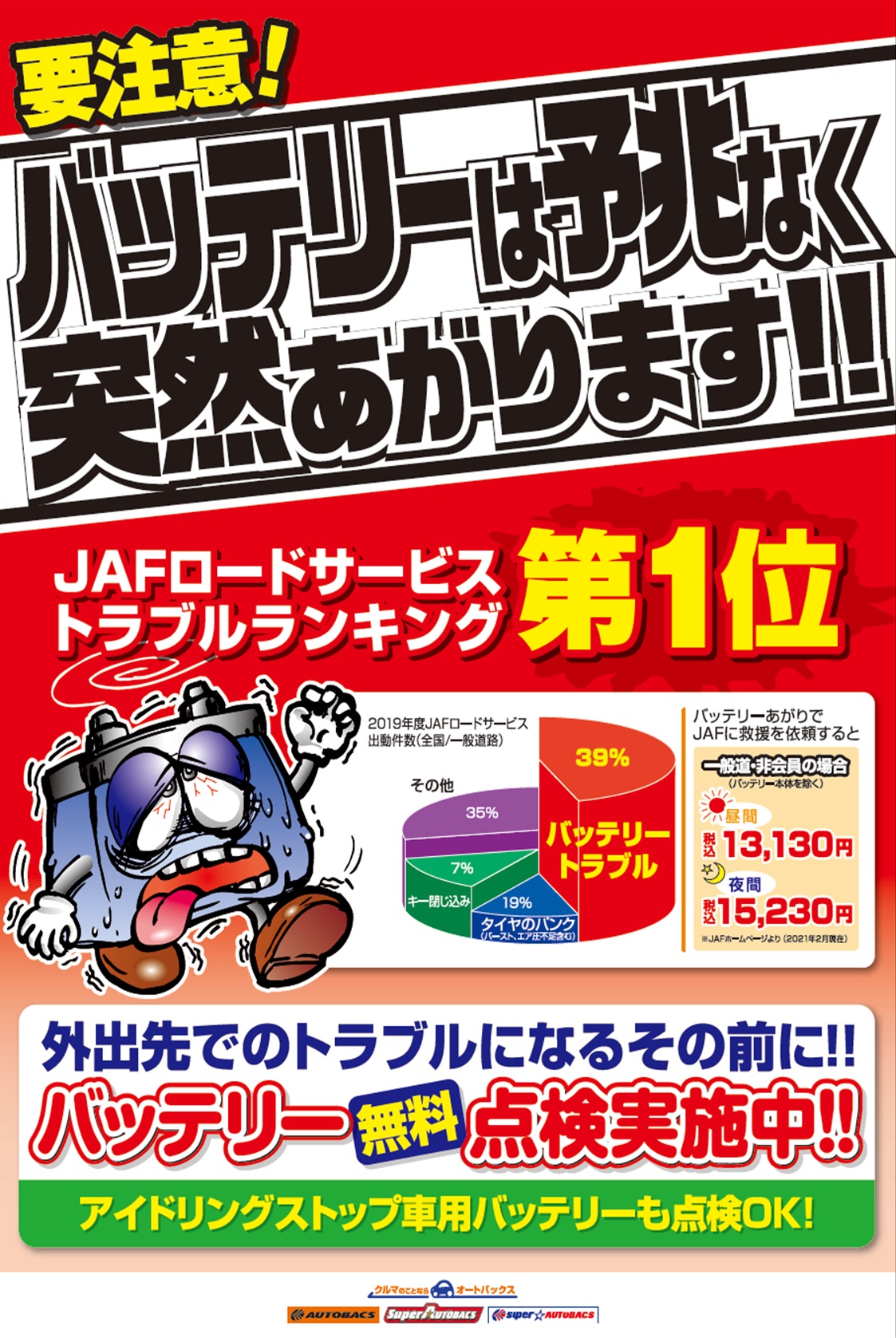 SAIWADEバッテリー点検.jpg