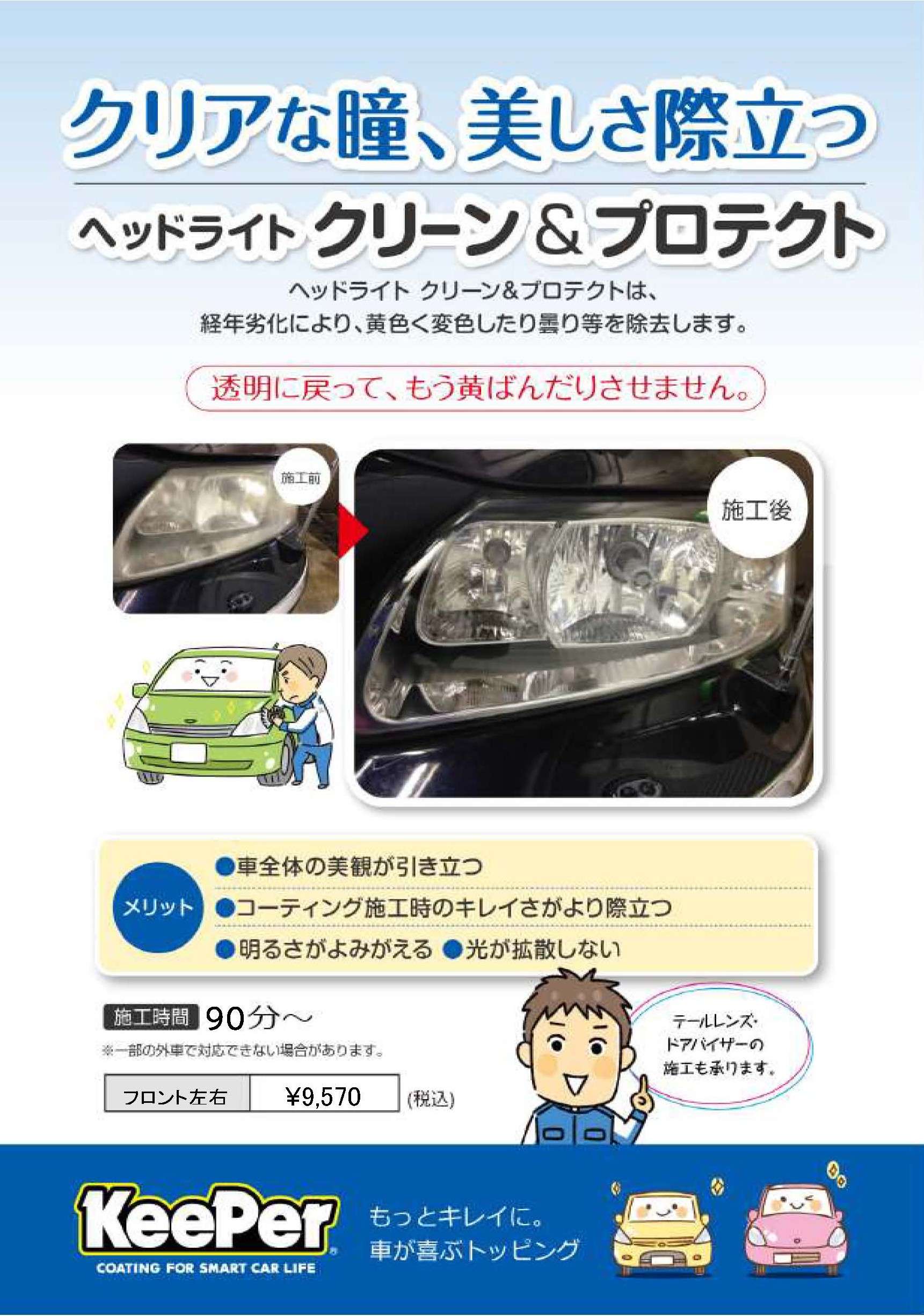 ヘッドライトクリーン&プロテクト.jpg