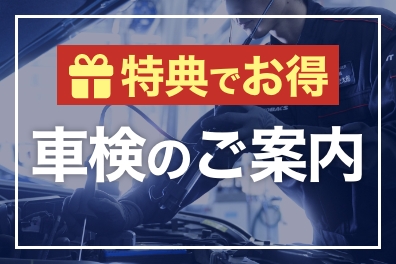 サムネイル_特典あり_車検のご案内.jpg サムネイル_特典あり_車検のご案内.jpg