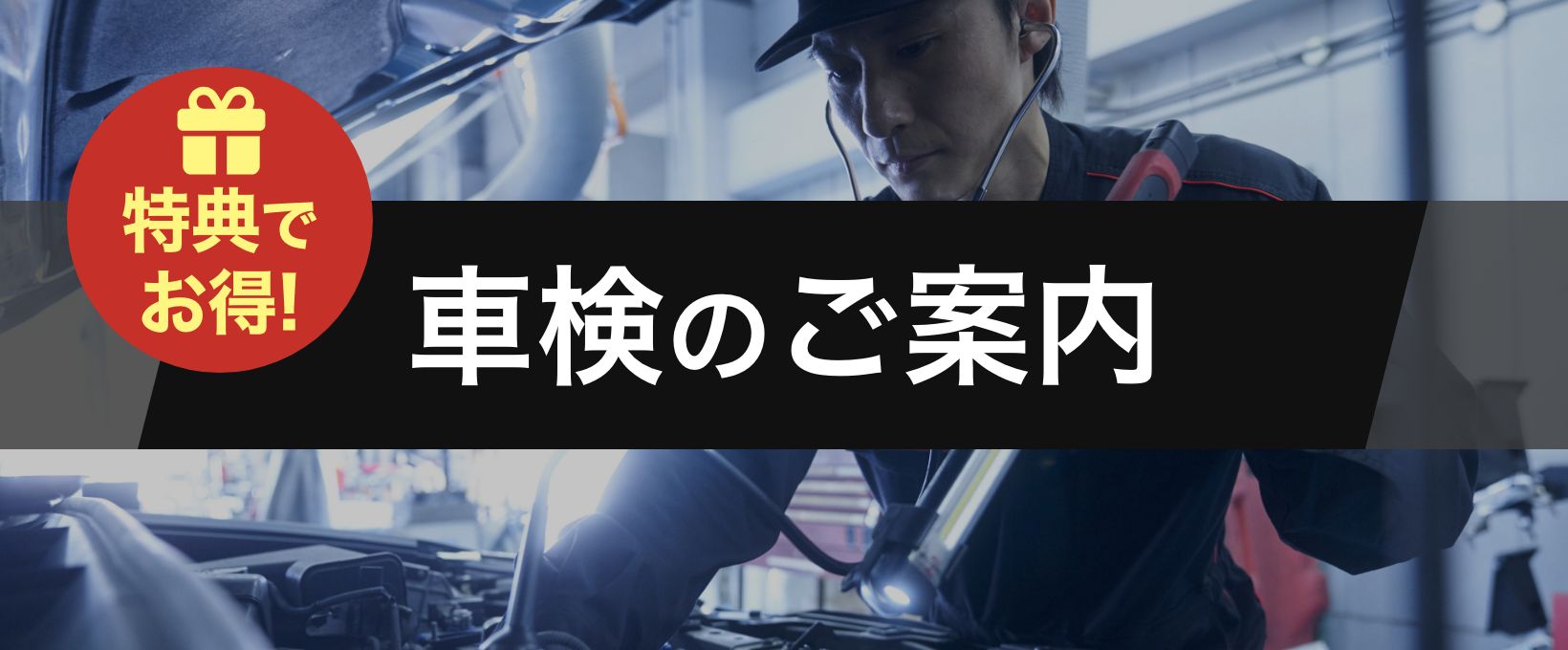 車検_特典あり.jpg