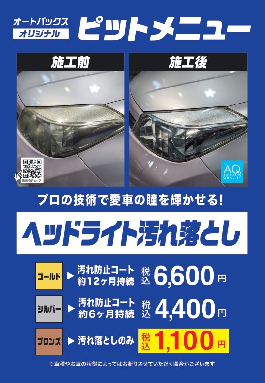 布引_ピットメニュー(ヘッドライト汚れ落とし).jpg