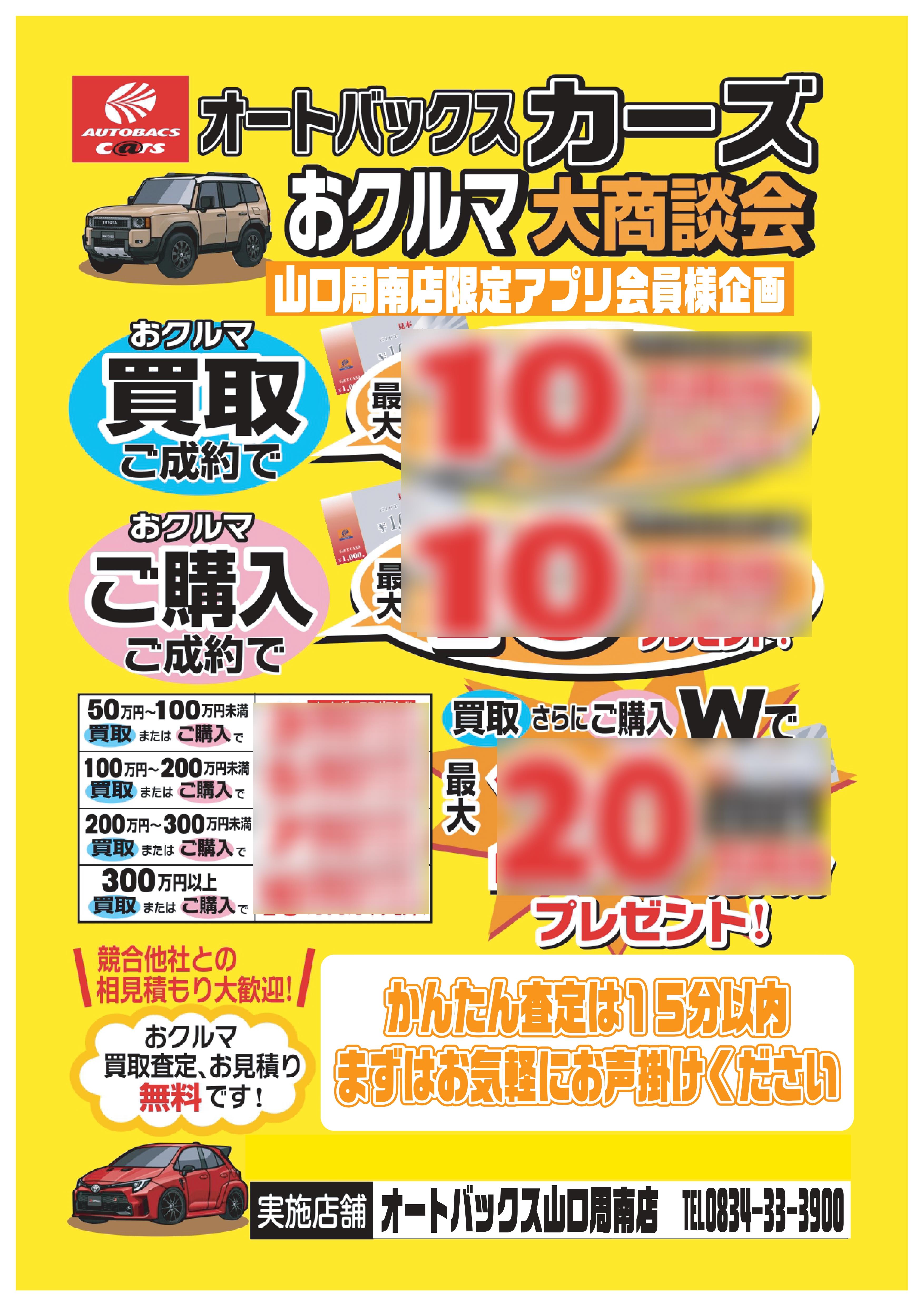 山口周南店カーズ企画.jpg 山口周南店カーズ企画.jpg