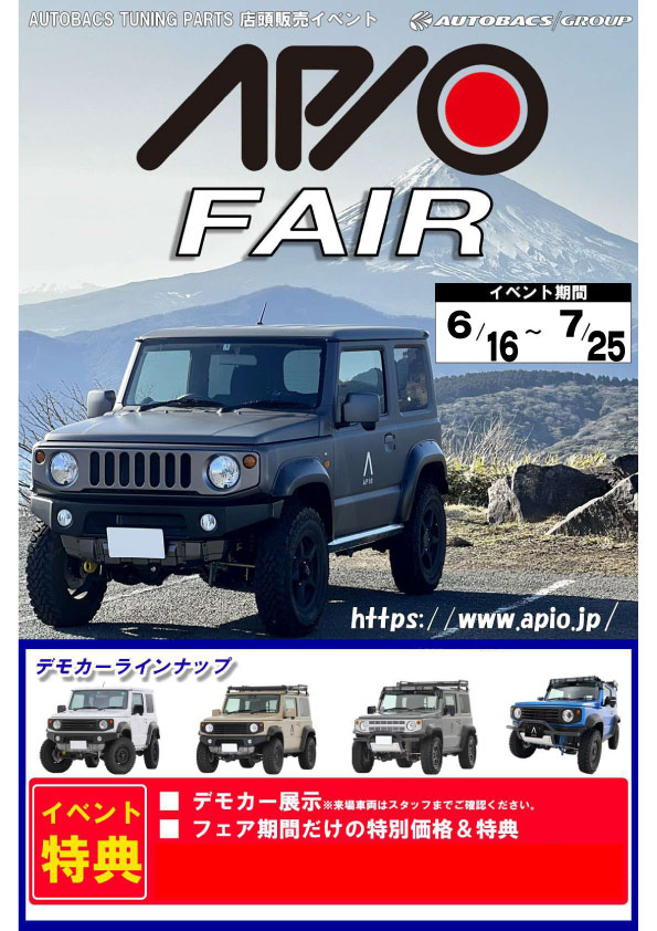 アピオ店頭フェア.jpg アピオ店頭フェア.jpg