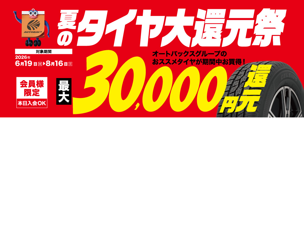 ドットコム用 タイヤ大還元祭.jpg