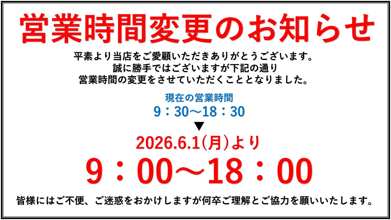 営業時間変更.jpg