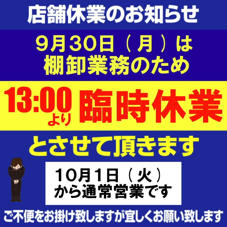 ９月３０日臨時休業.jpg