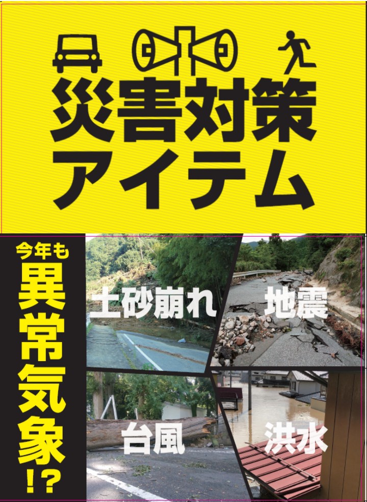 災害対策.jpg