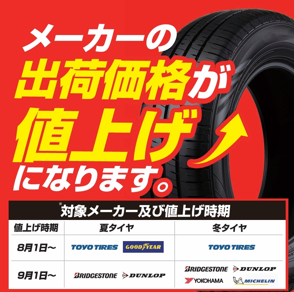 タイヤ値上げリッチメッセージ用.jpg