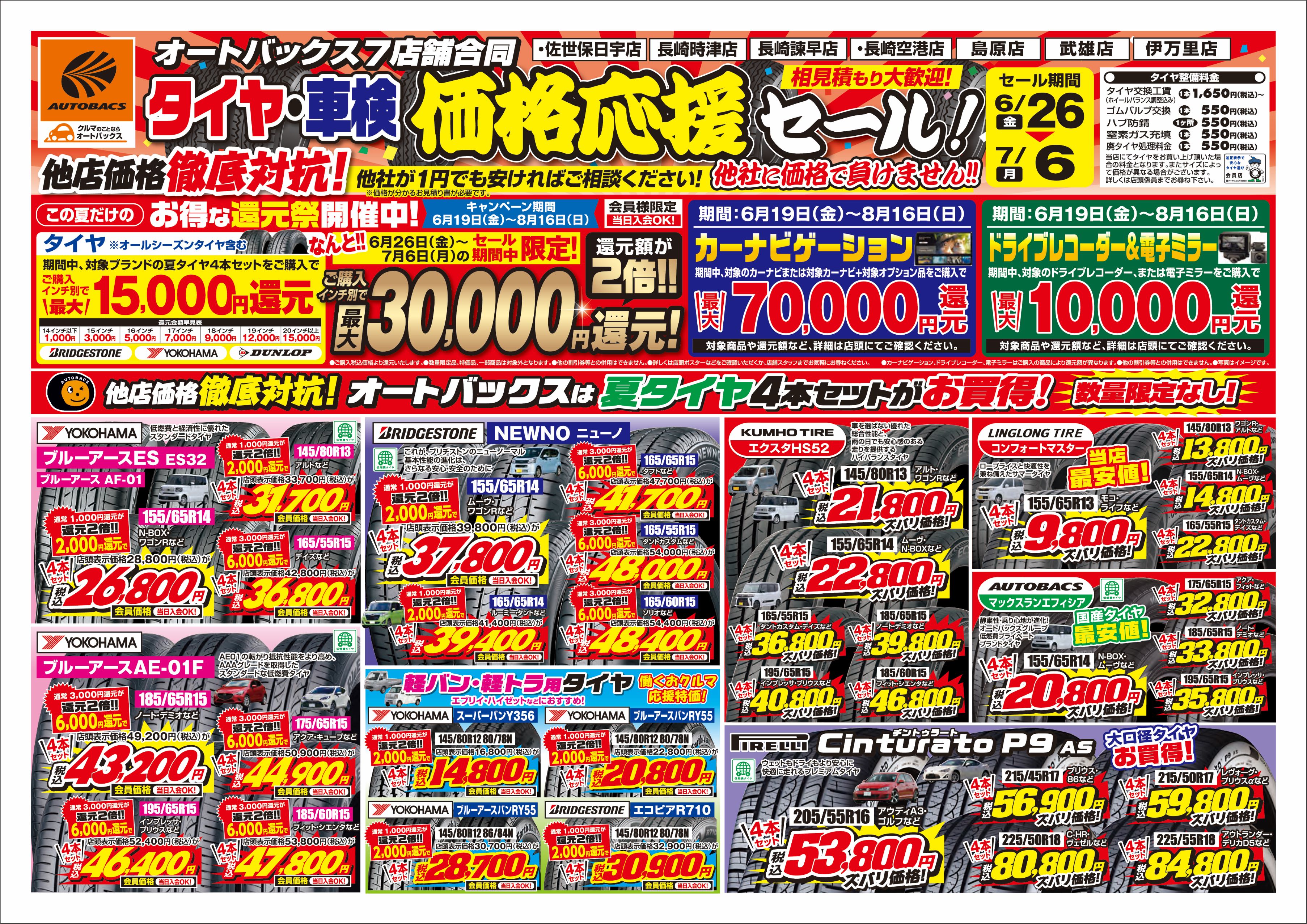 タイヤ・車検価格応援セール_おもて.jpg