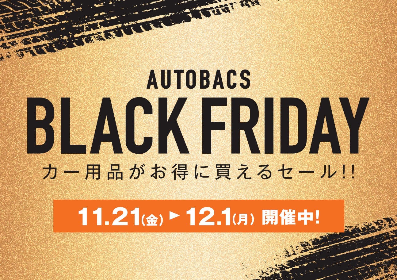 ブラックフライデー