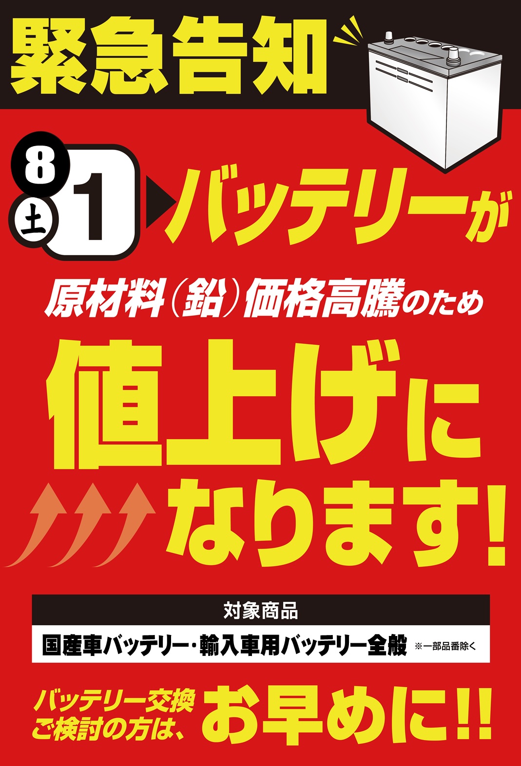 バッテリー値上げ.jpg