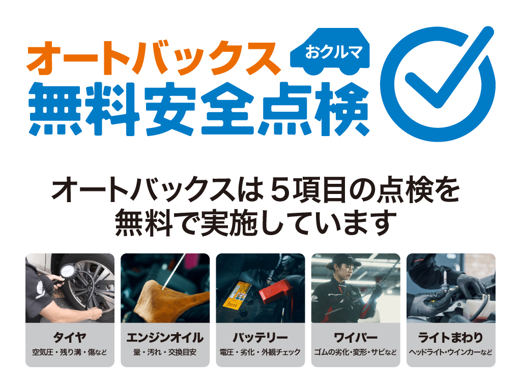 お出かけ前にオートバックスの無料安全点検_サムネイル画像.jpg
