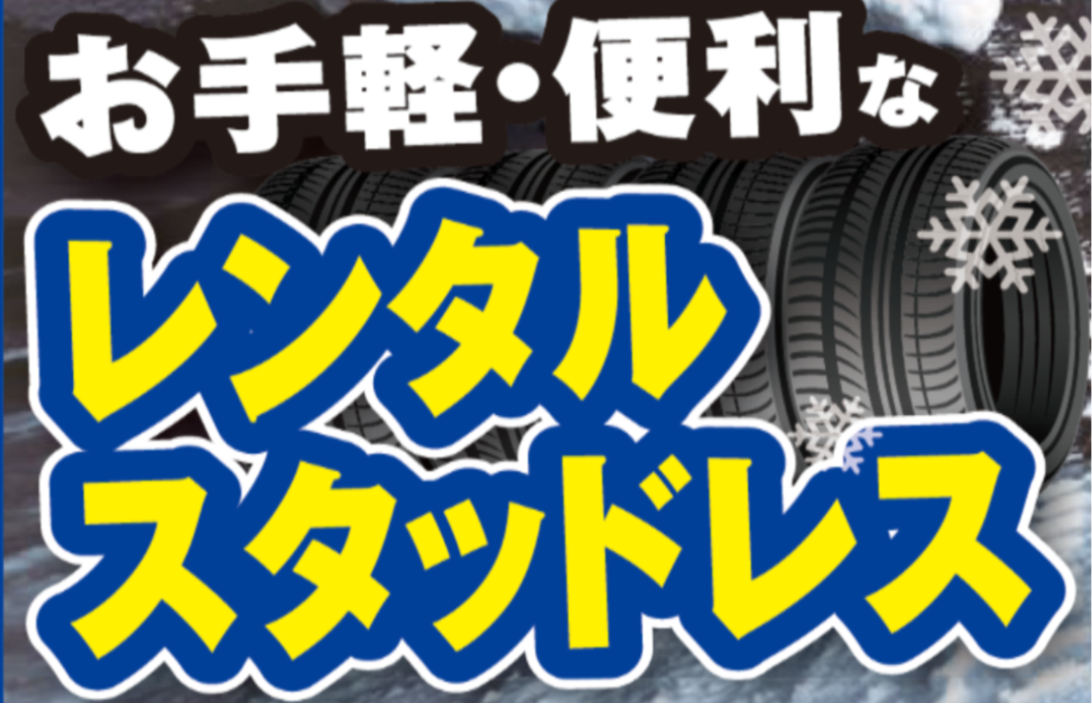 レンタルスタッドレスたいとる.png
