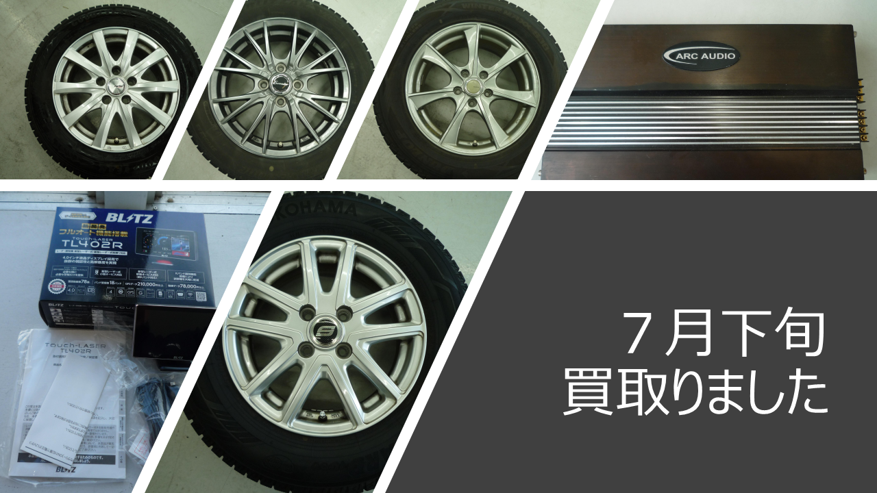 7月下旬 買取ました.png
