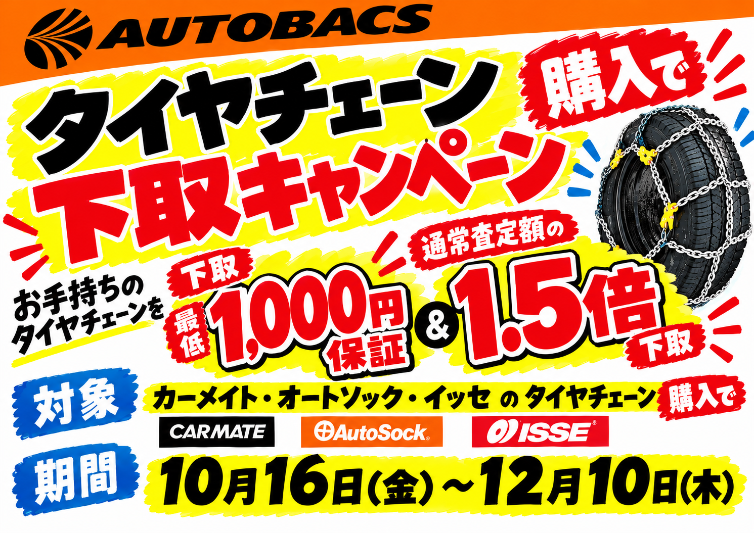オートバックス タイヤチェーン下取キャンペーン(横)完成.png