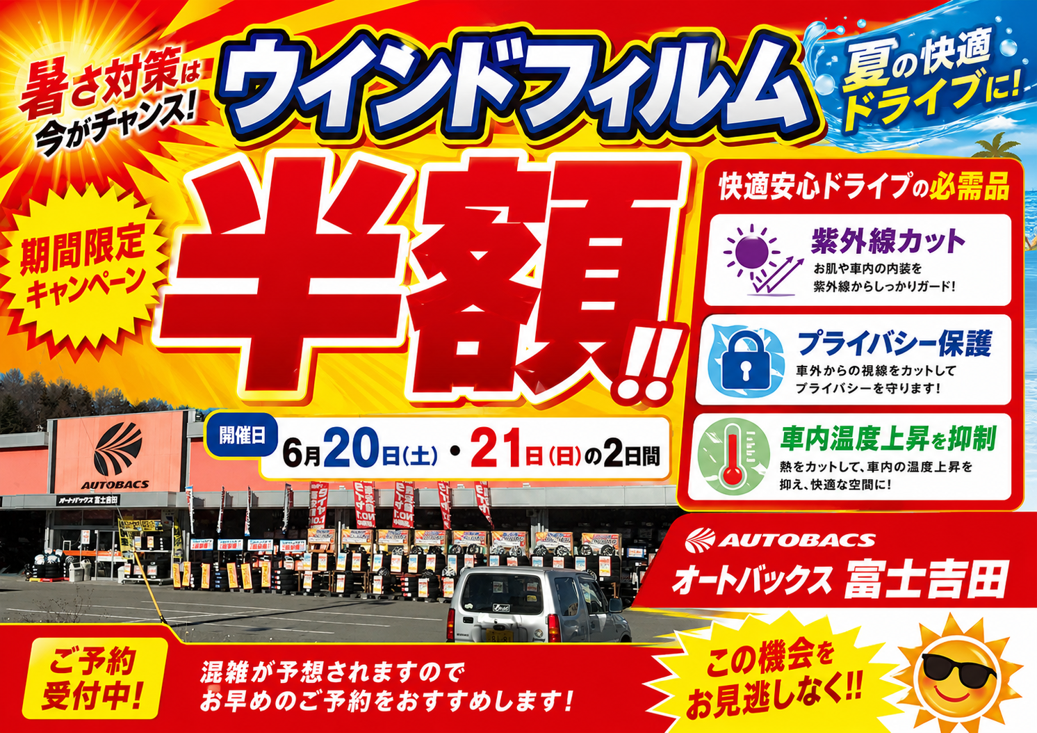 オートバックス富士吉田_フィルムキャンペーン.png