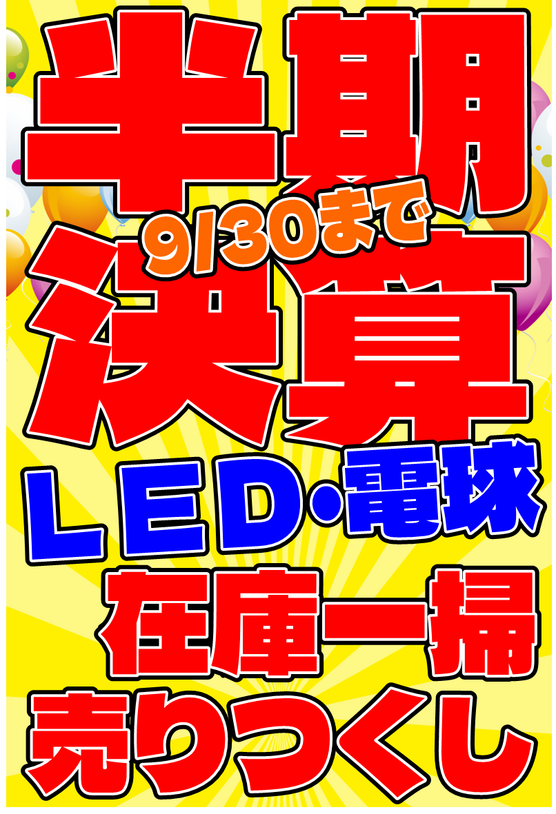 半期決算　ＬＥＤ・電球売り尽くし.png