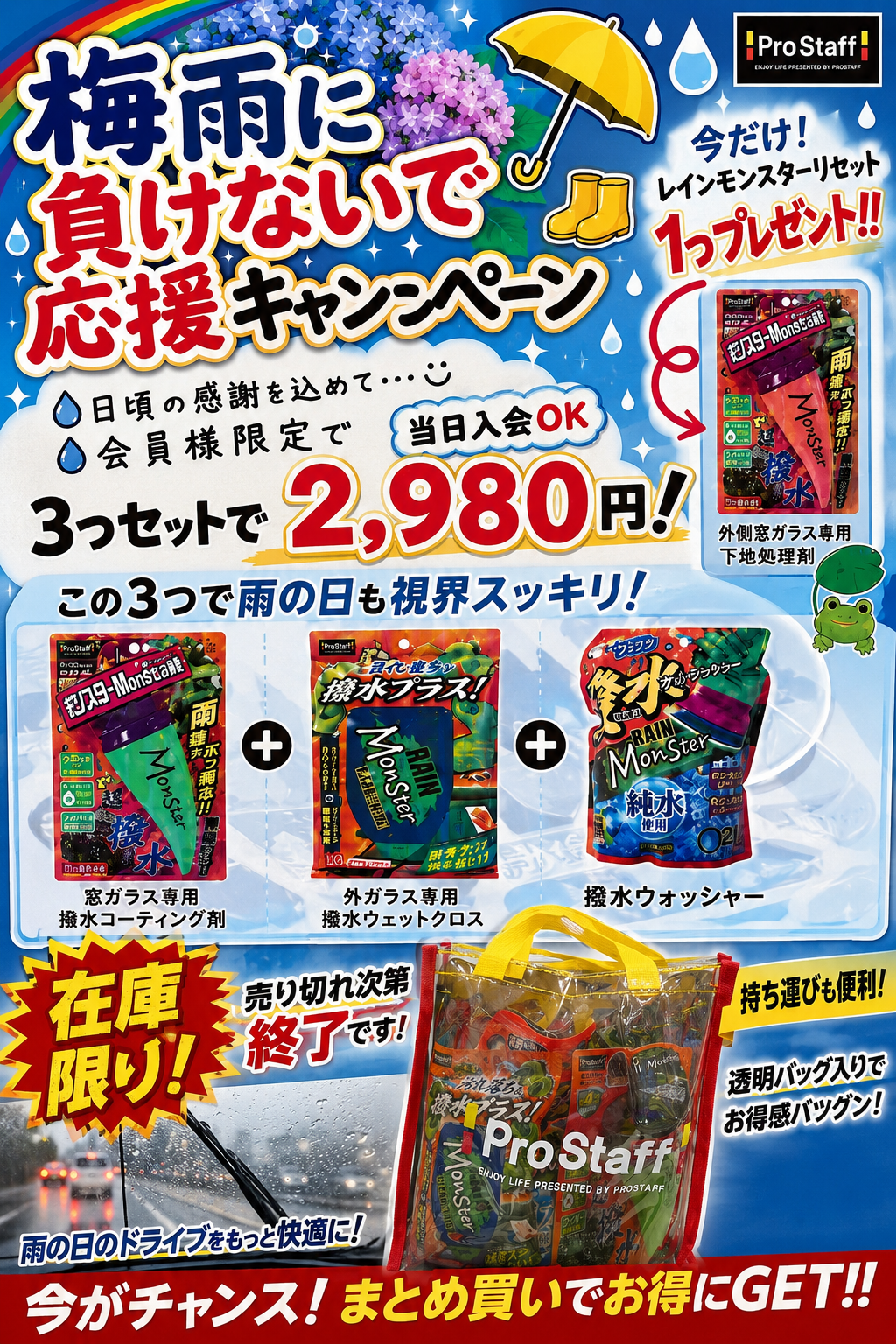 プロスタッフ撥水.png