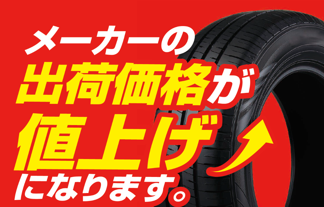 タイヤ値上げ サブ.png