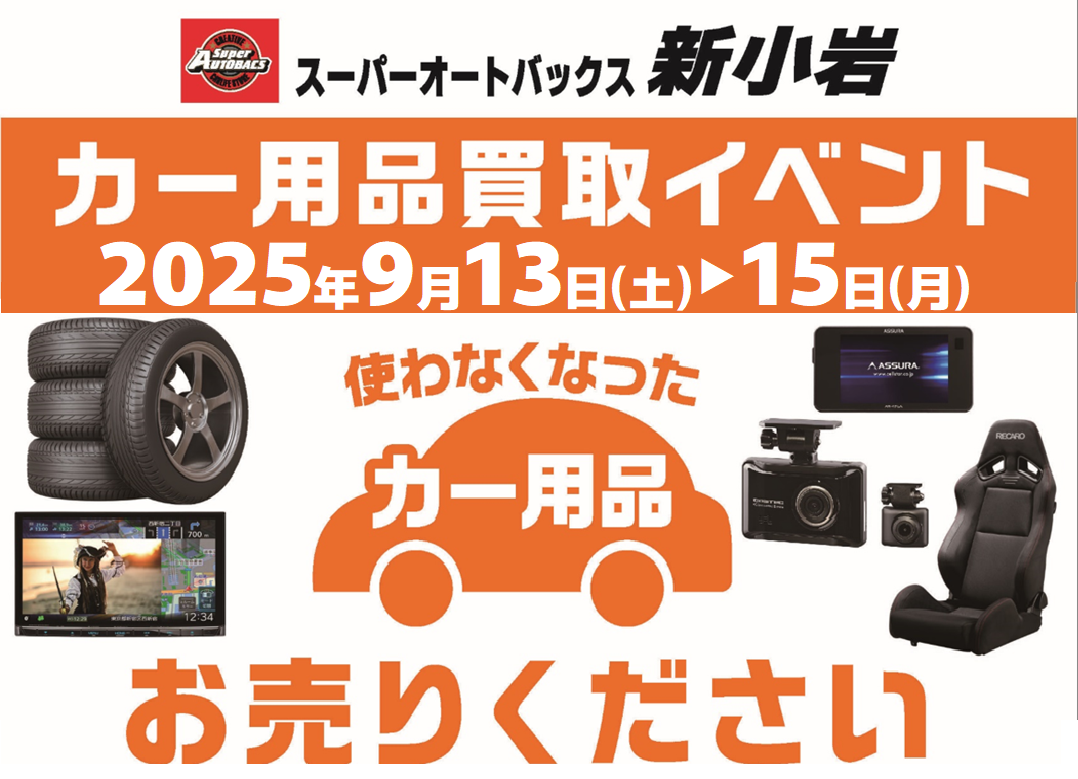 サムネカー用品買取イベント新小岩0913.png