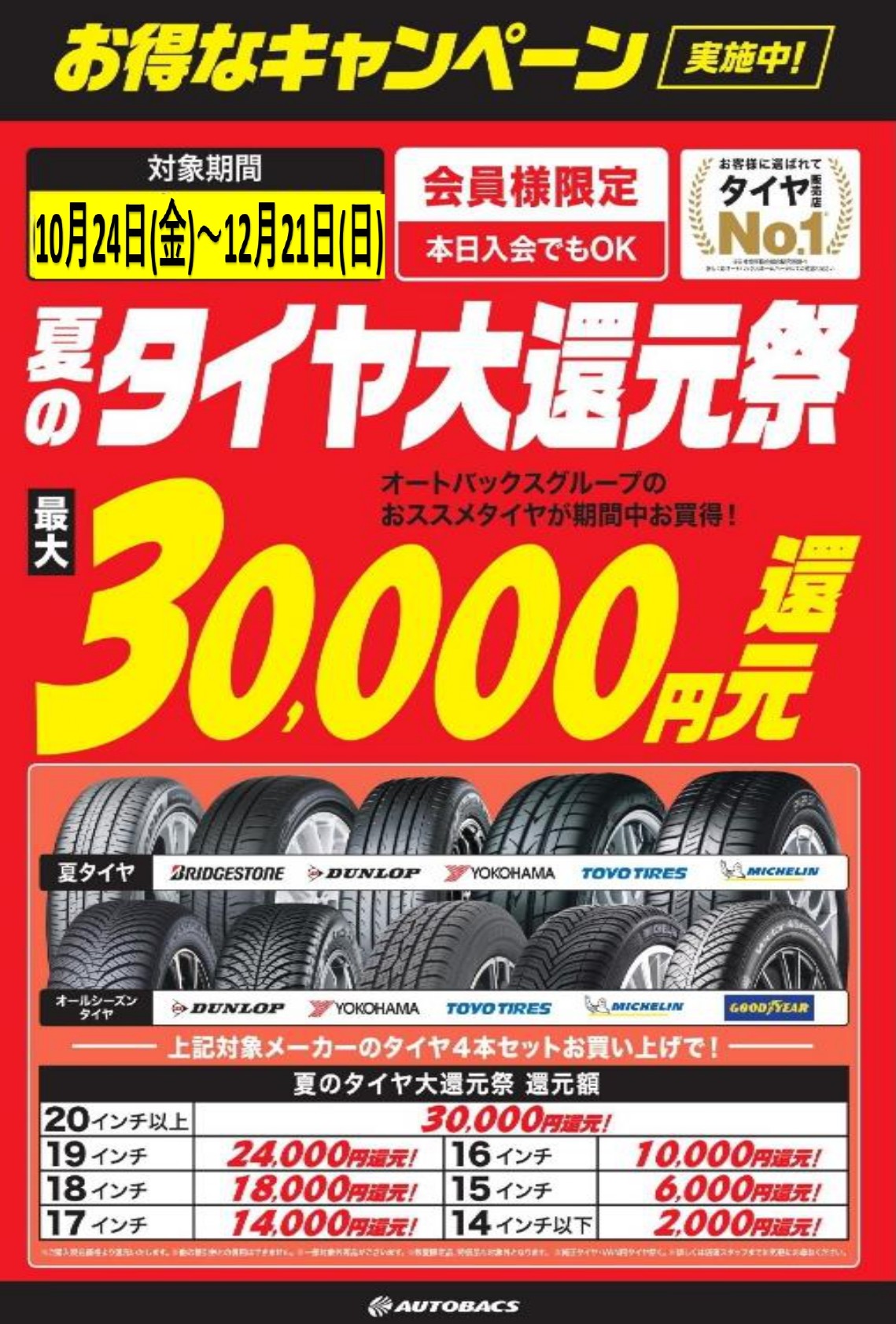 タイヤ還元冬商戦ドットコム用1.jpg
