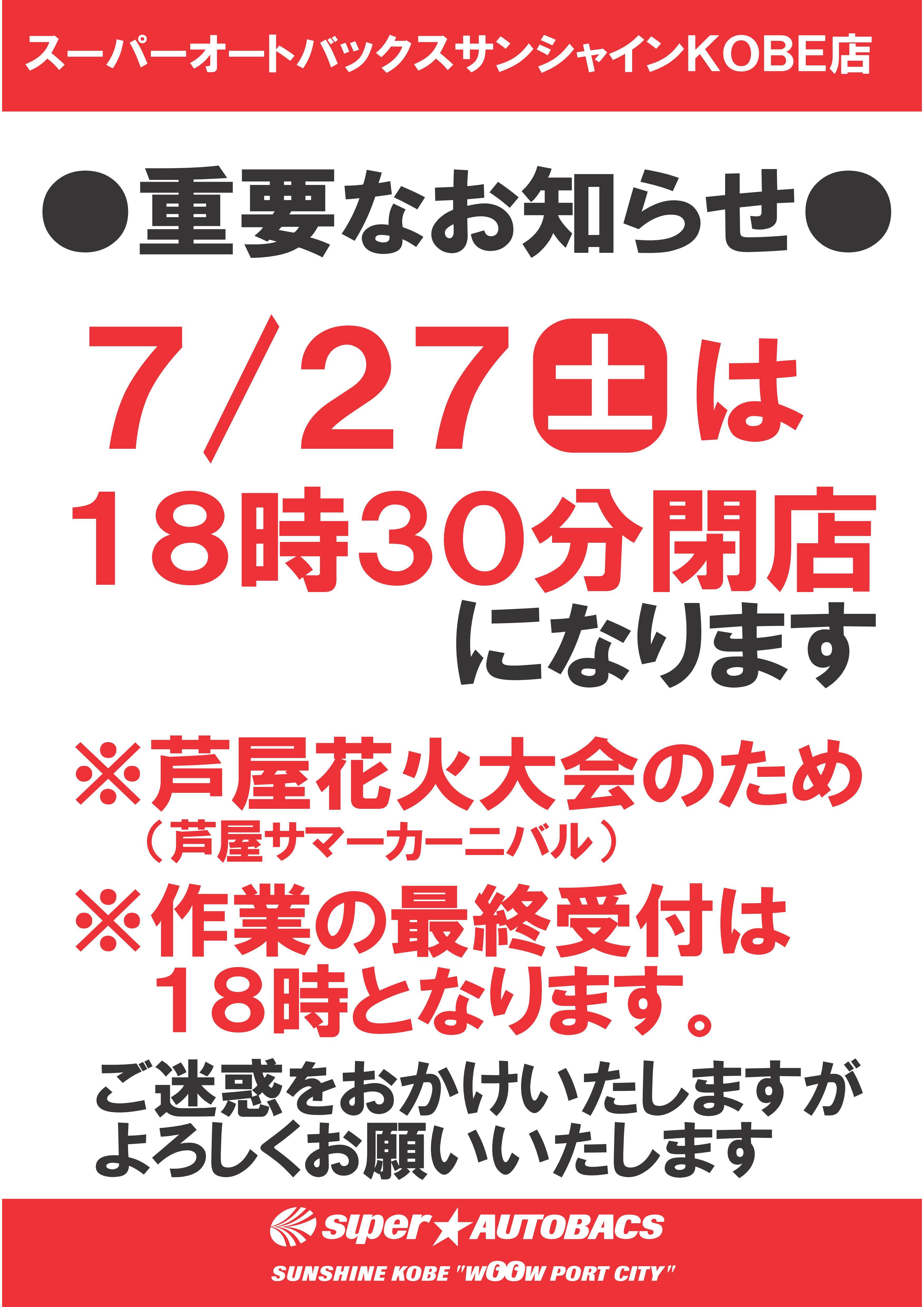 芦屋花火大会棚　営業時間変更のお知らせ1.jpg