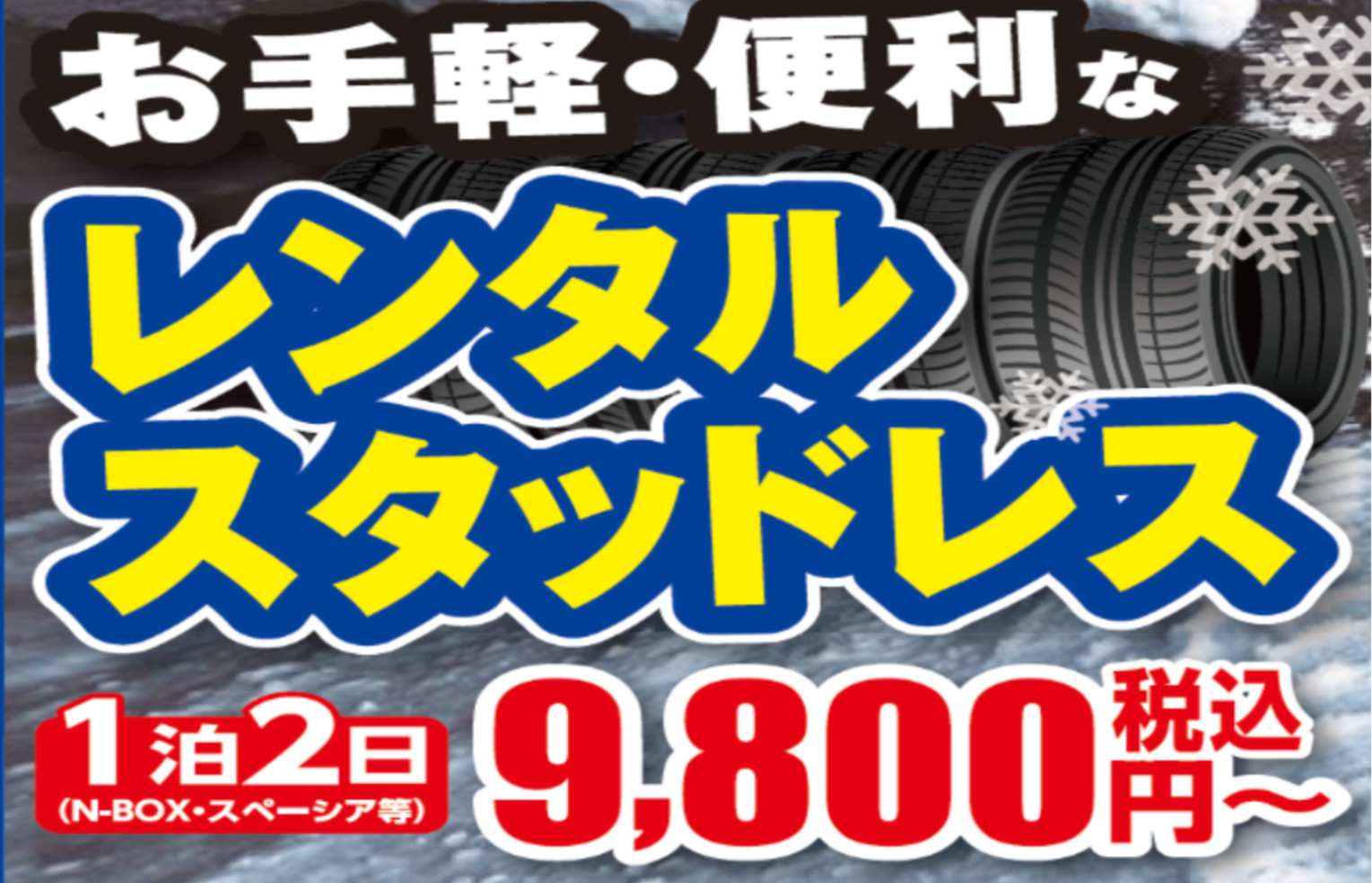 レンタルスタッドレス1.png レンタルスタッドレス1.png