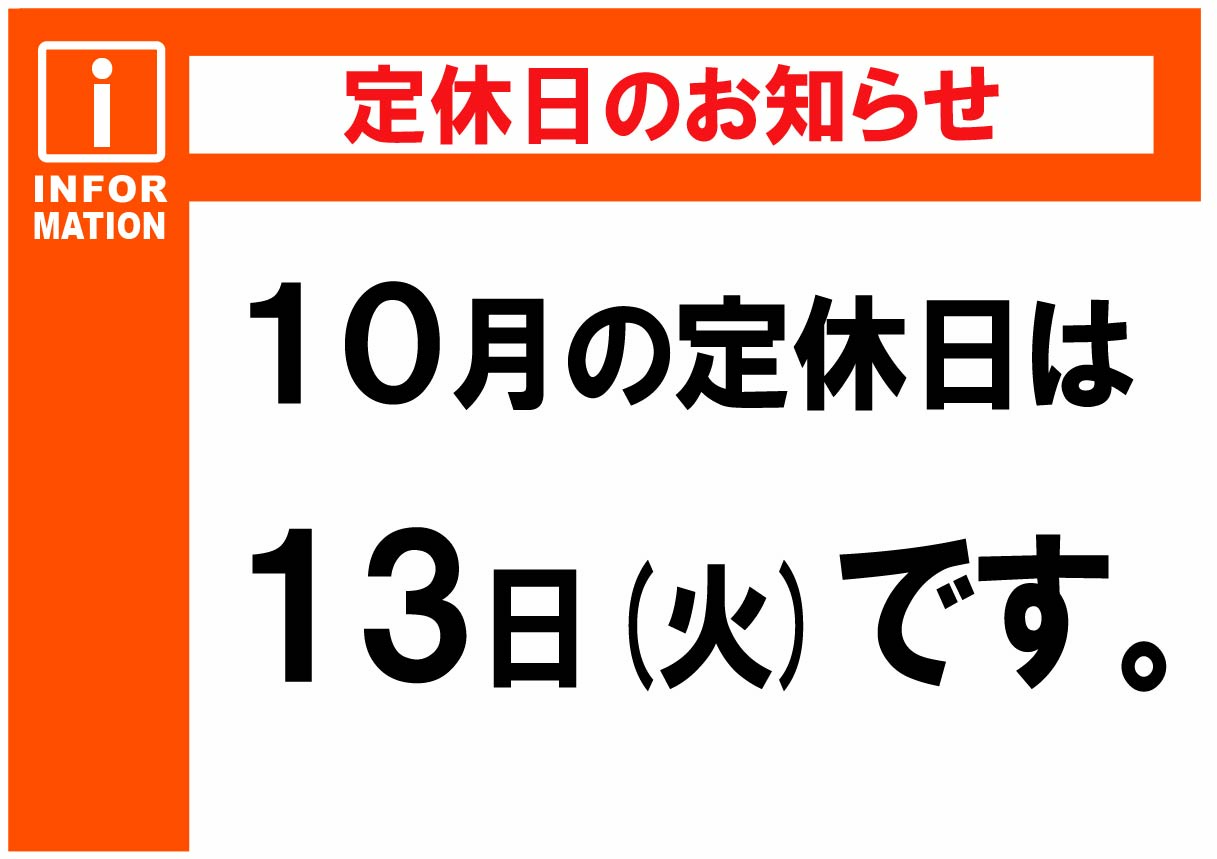 八日市 10月定休日.jpg