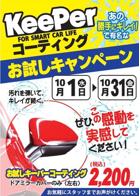 キーパーお試し10月.jpg