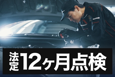 サムネイル_12ヶ月点検_オートバックス西条寺家.jpg サムネイル_12ヶ月点検_オートバックス西条寺家.jpg