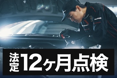 サムネイル_12ヶ月点検_静内.jpg サムネイル_12ヶ月点検_静内.jpg