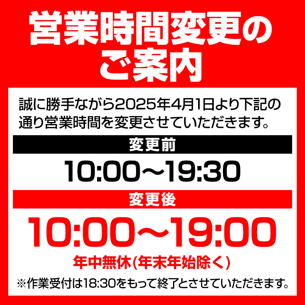 営業時間変更1900LINE.jpg