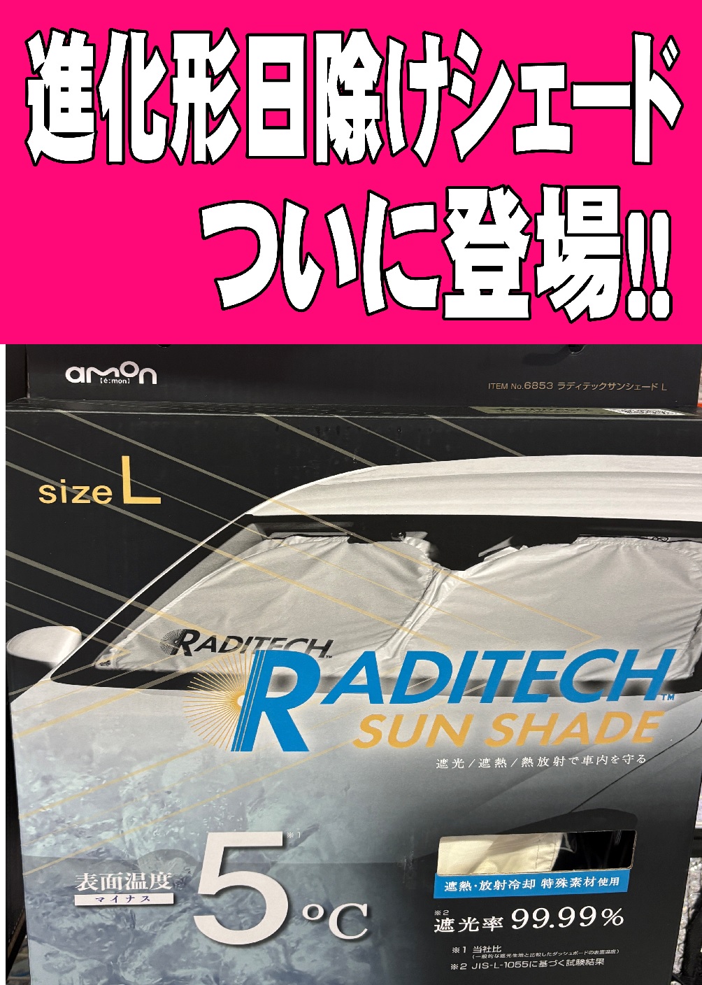ラディテックサンシェード2.jpg