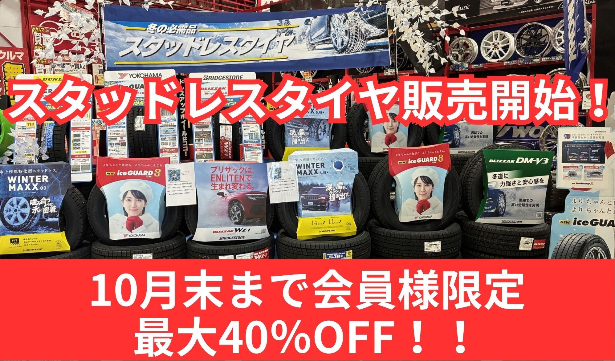 スタッドレスタイヤ販売開始2.jpg