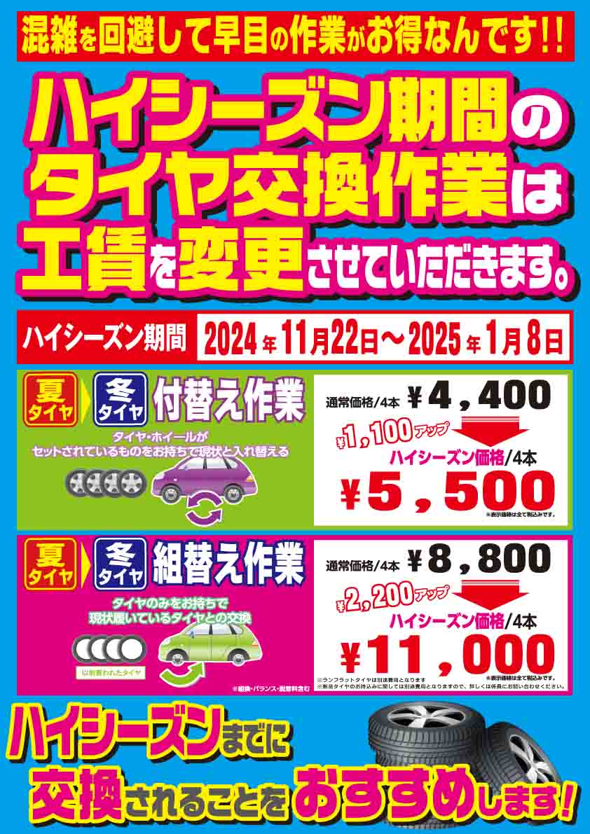 【ポスター】2024年タイヤ交換ハイシーズン価格告知ポスター①.jpg