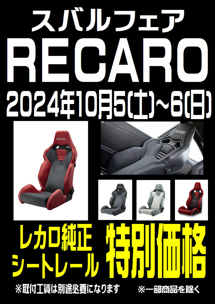 スバルフェア　レカロ2024.JPG