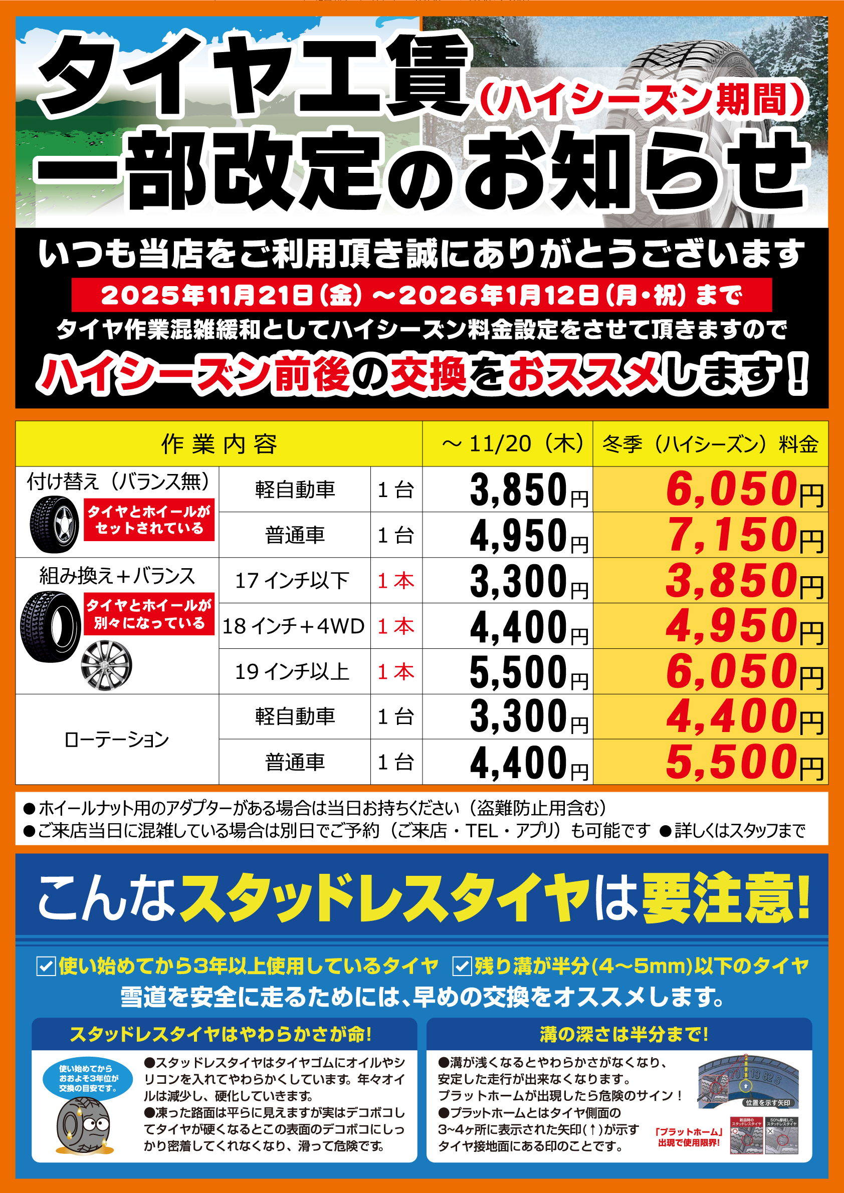 【2025】タイヤハイシーズン工賃.jpg