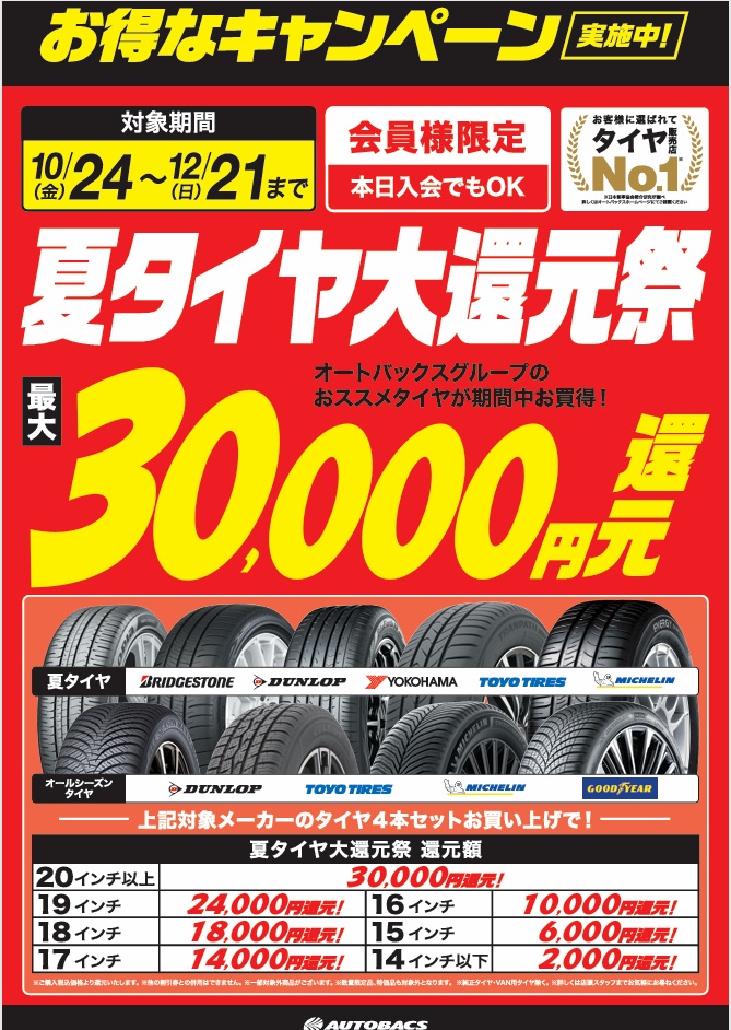 夏タイヤ大還元祭3万円2025-10-31 140200.jpg