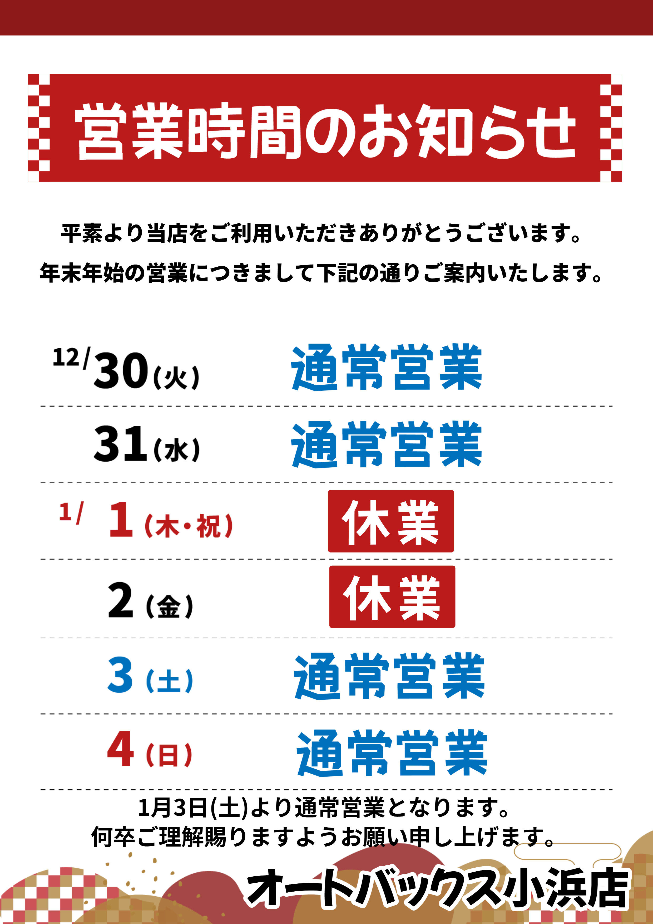 年末年始営業時間 小浜 (2025_12_14 11_54_44 210x297mm 最高画質).jpg