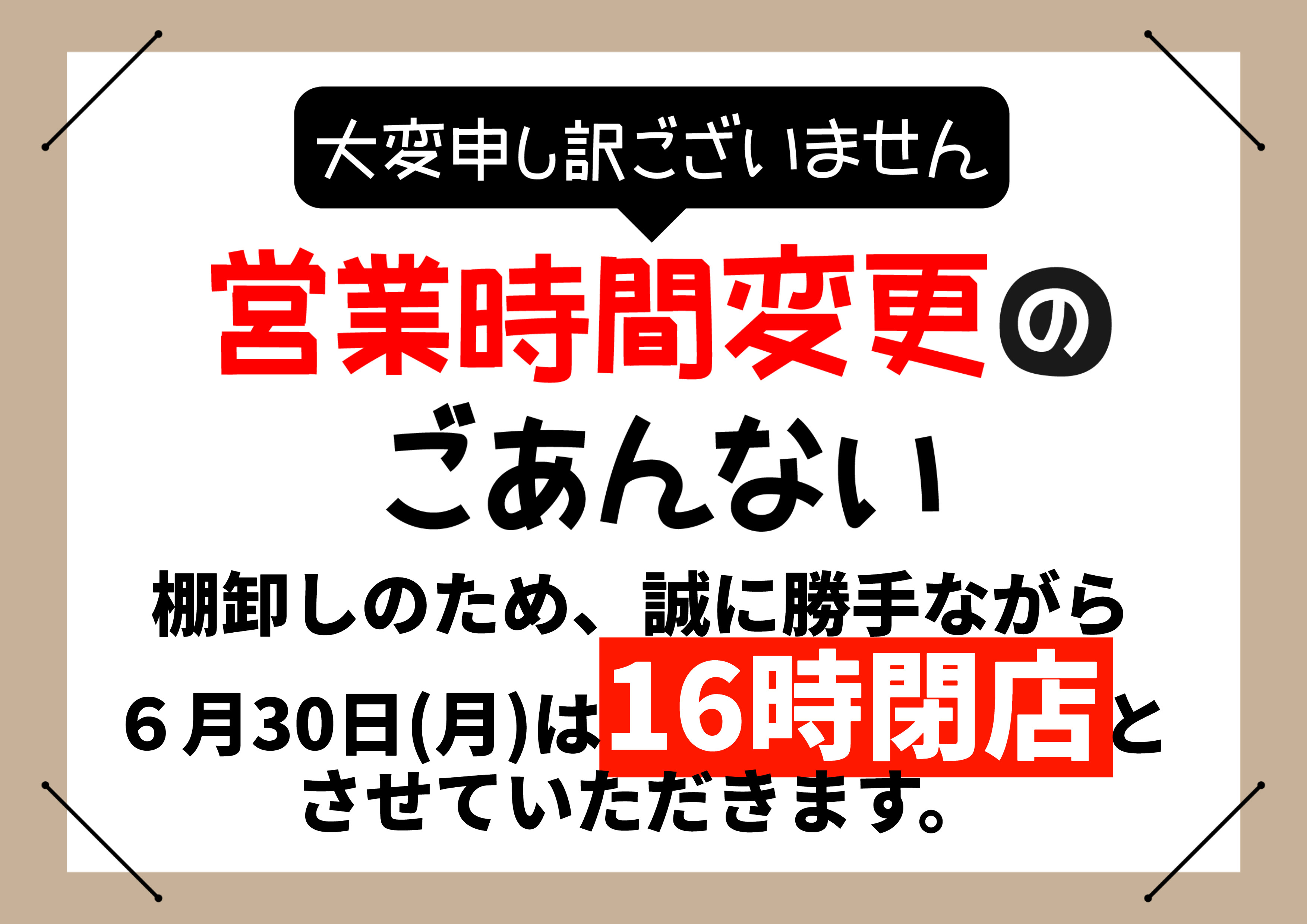 営業時間変更のお知らせ (2025_6_18 17_19_06 297x210mm 最高画質).jpg