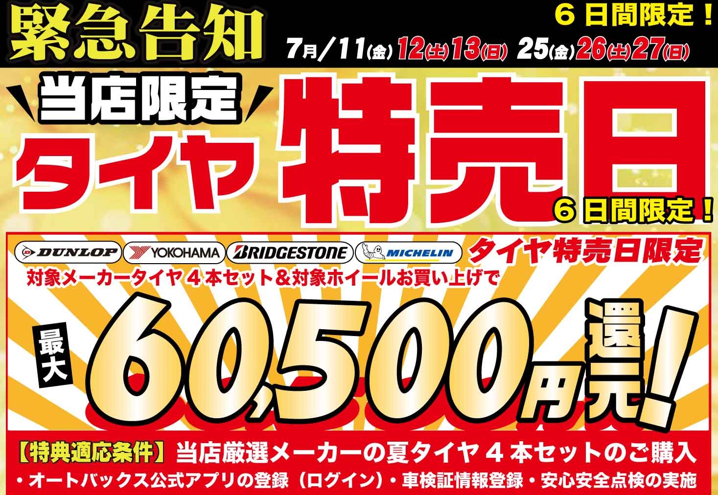 タイヤ祭り2025-7月VER上.jpg