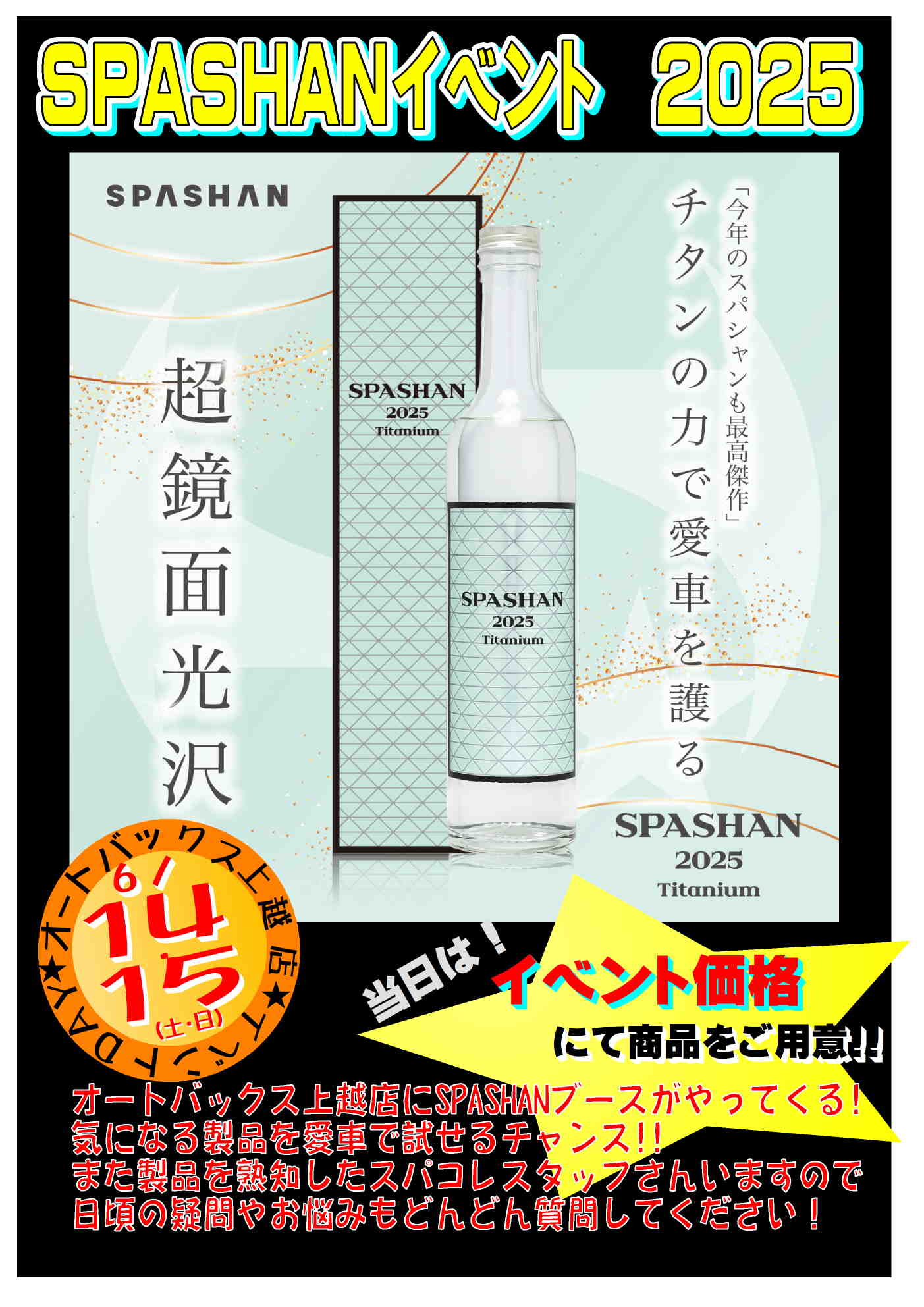 スパシャン2025POP.jpg