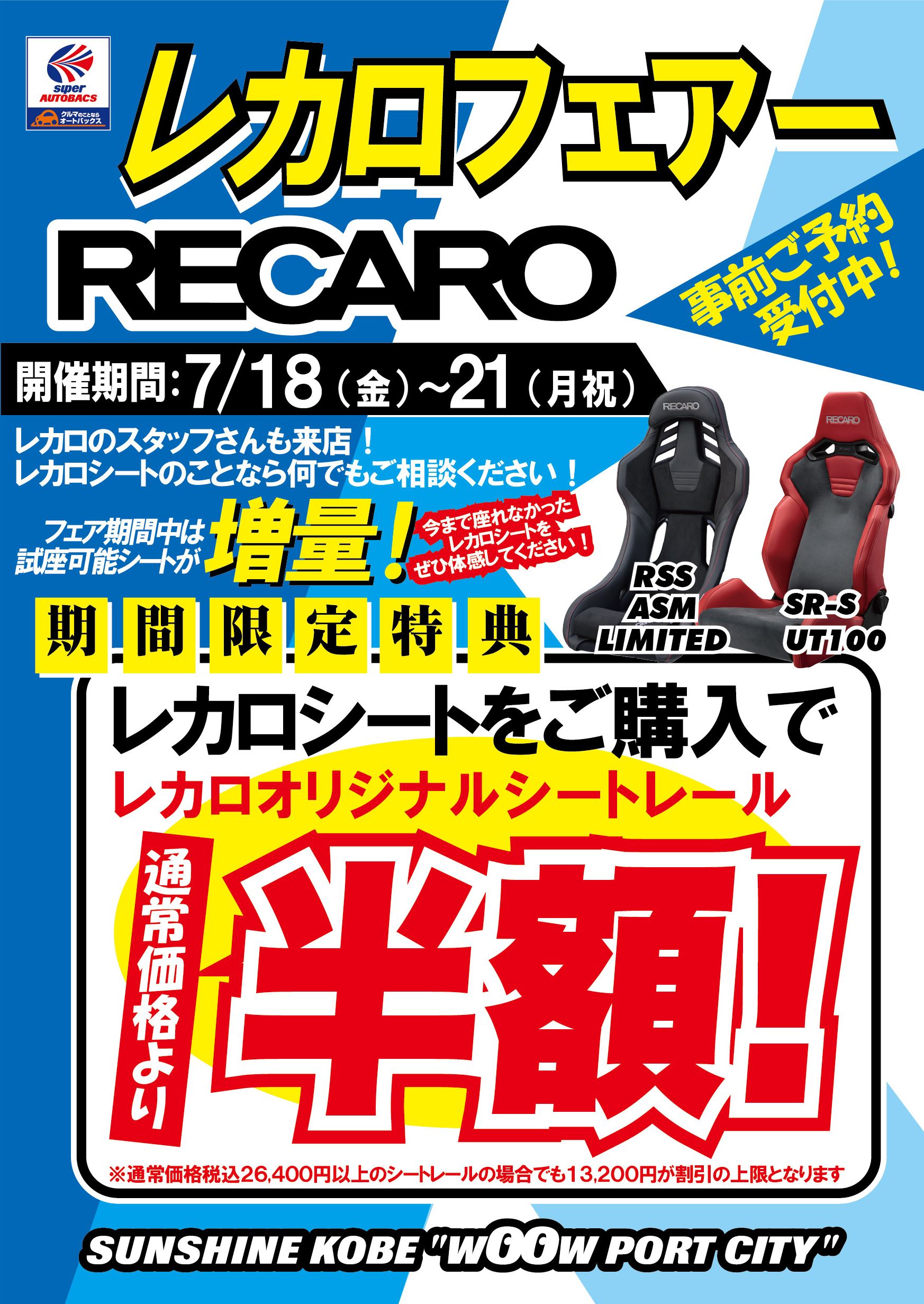 レカロフェアー 2025SAC.jpg